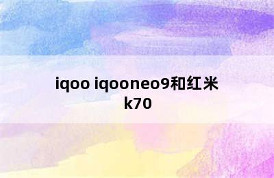 iqoo iqooneo9和红米k70